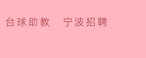 台球助教 宁波招聘